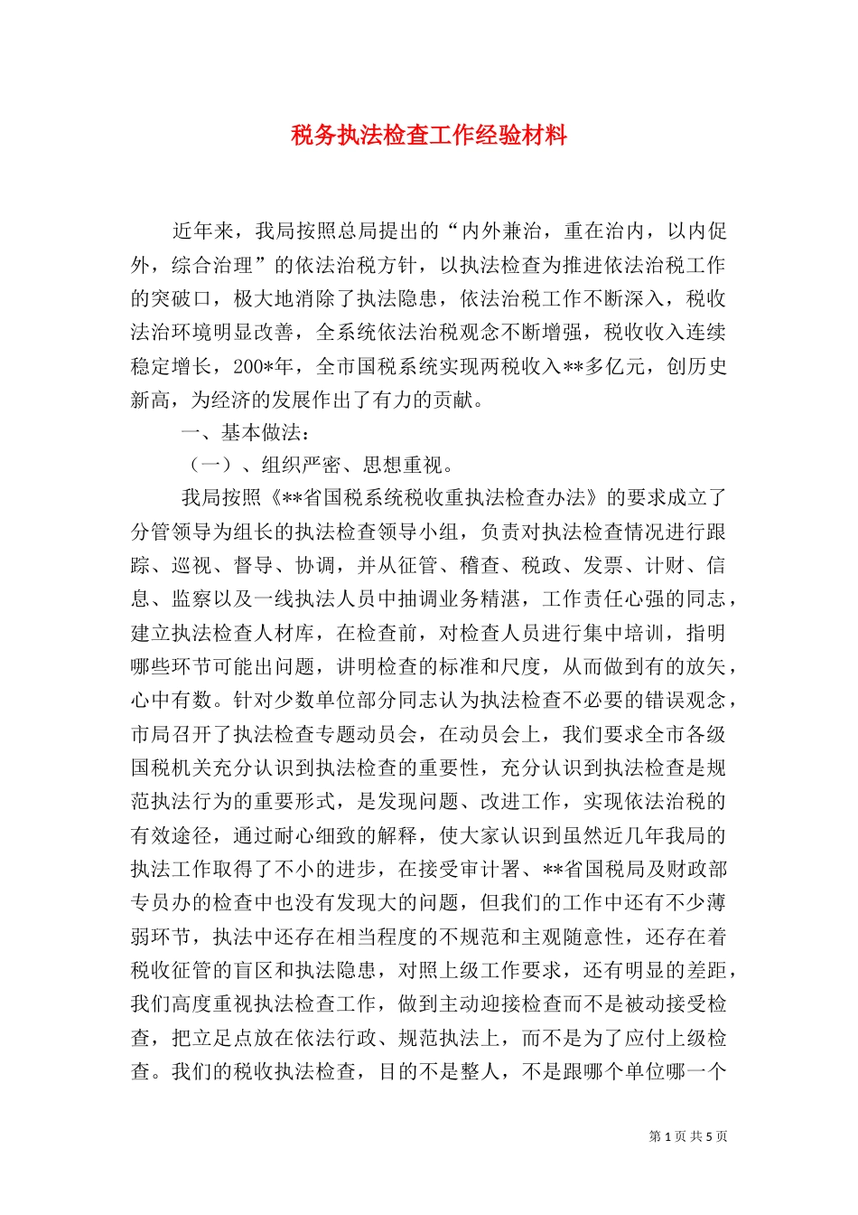 税务执法检查工作经验材料（五）_第1页