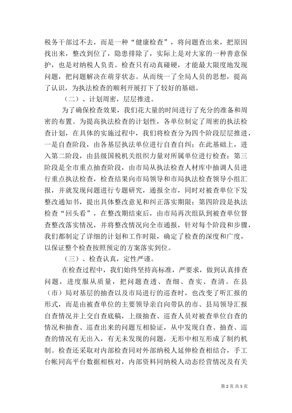 税务执法检查工作经验材料（五）_第2页