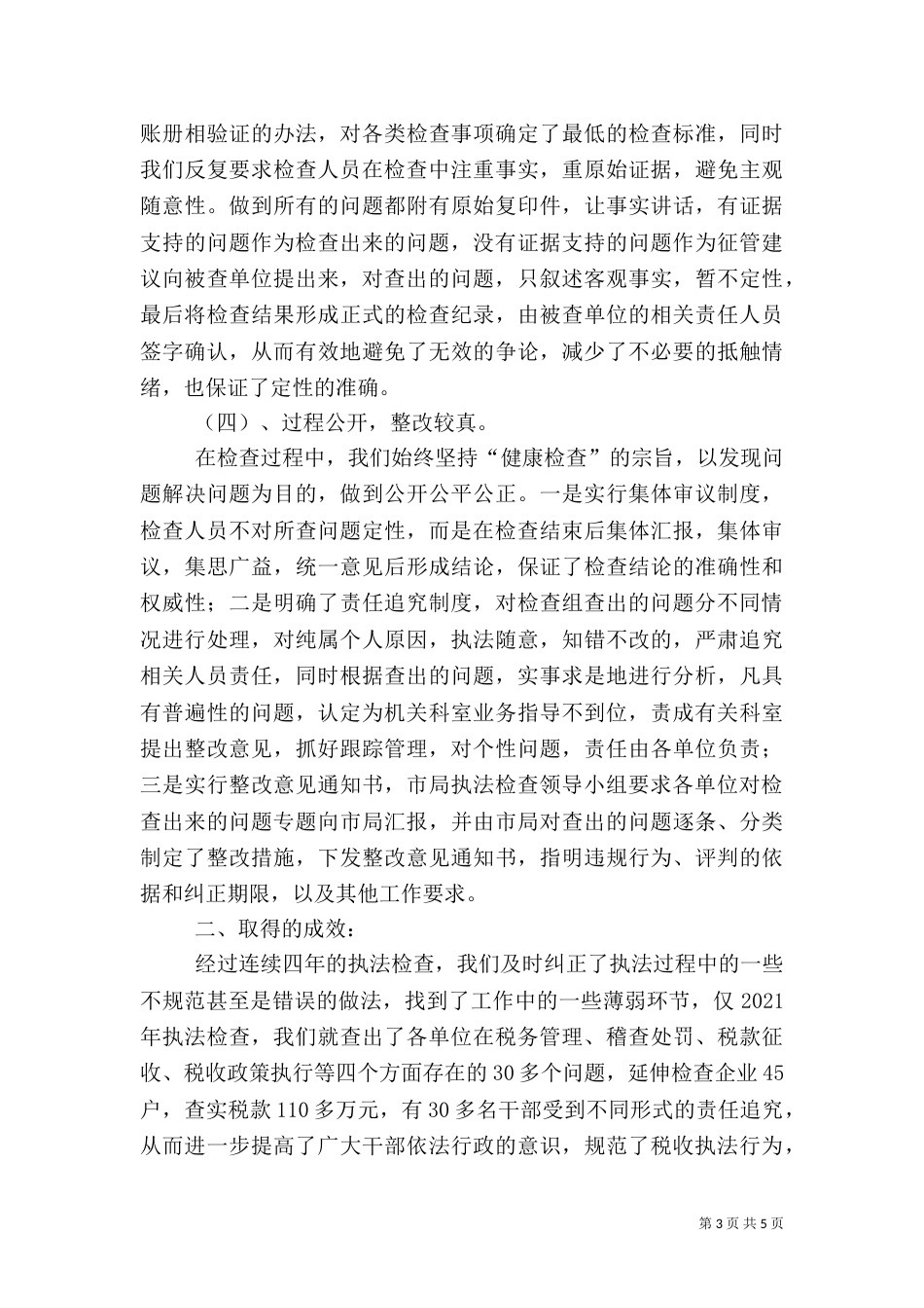 税务执法检查工作经验材料（五）_第3页