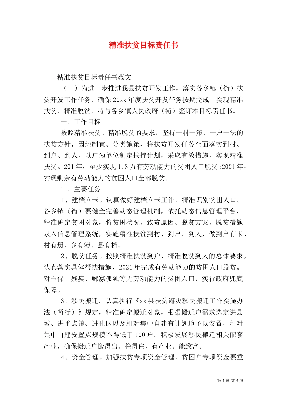 精准扶贫目标责任书_第1页
