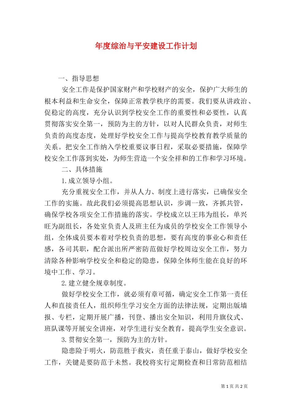 年度综治与平安建设工作计划_第1页