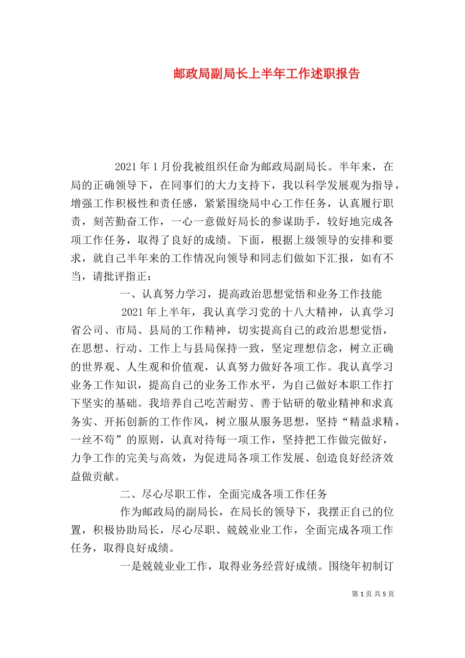 邮政局副局长上半年工作述职报告_第1页