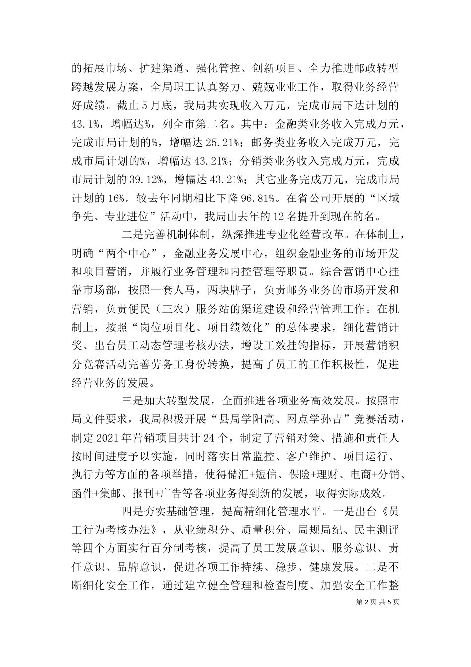 邮政局副局长上半年工作述职报告_第2页