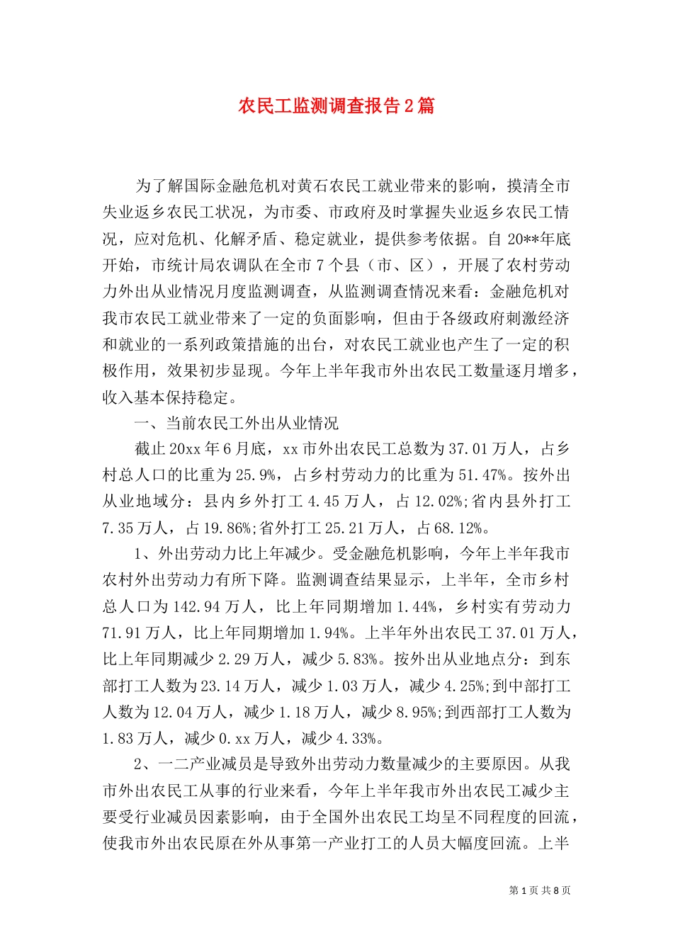 农民工监测调查报告2篇_第1页