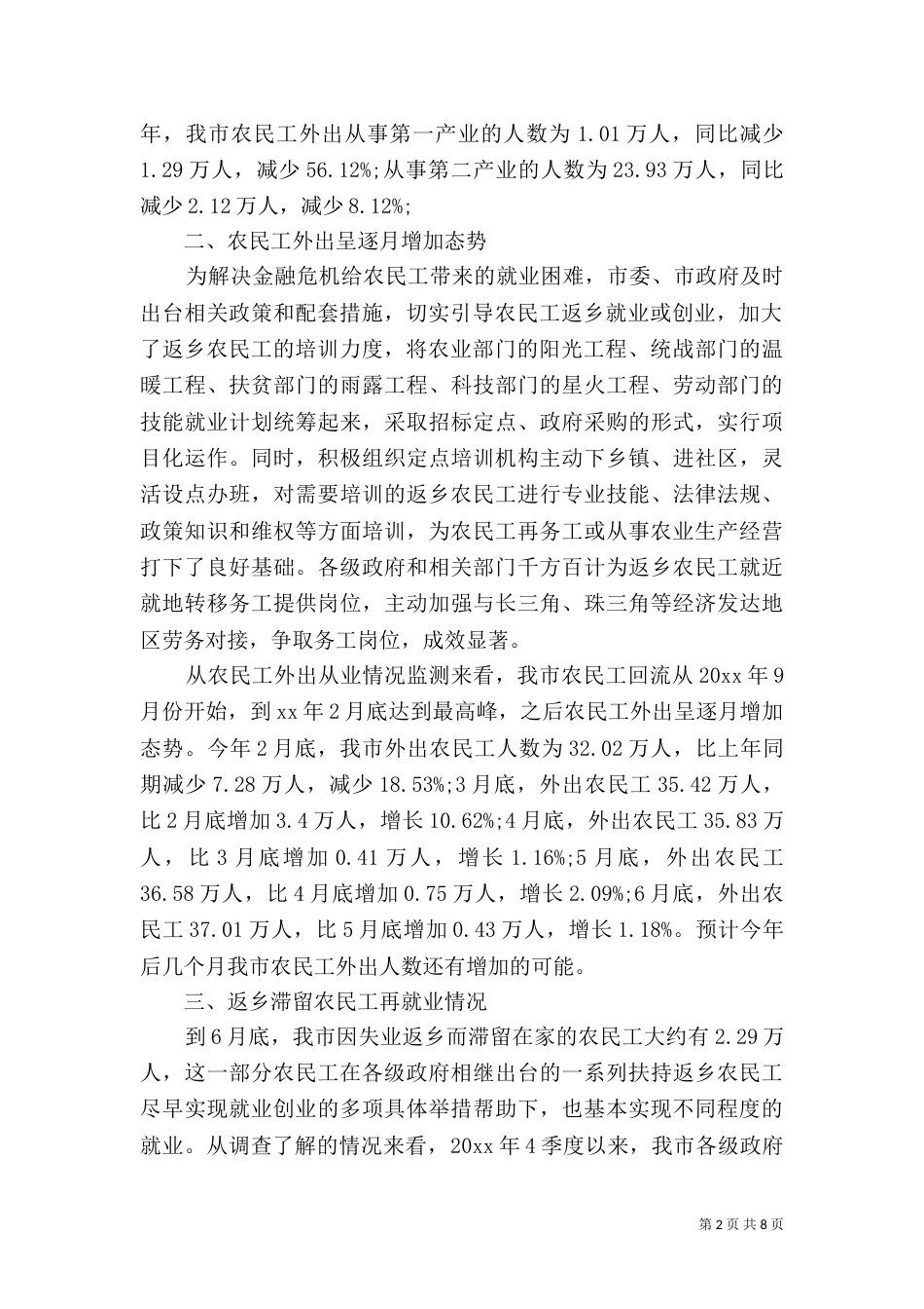 农民工监测调查报告2篇_第2页