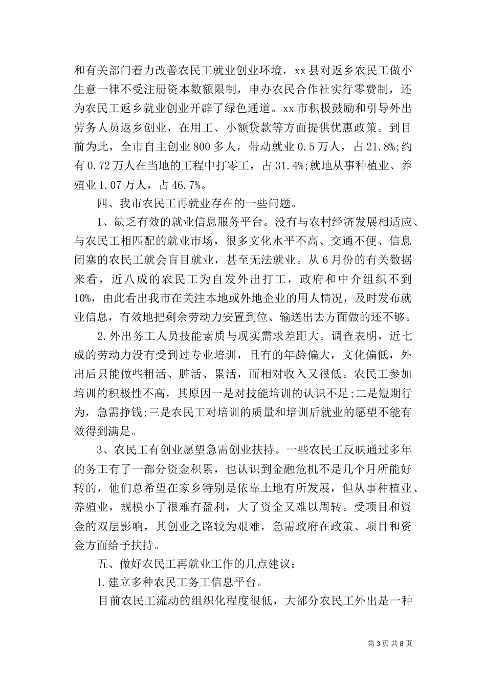 农民工监测调查报告2篇_第3页