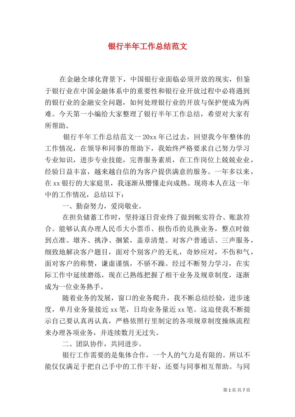 银行半年工作总结范文_第1页