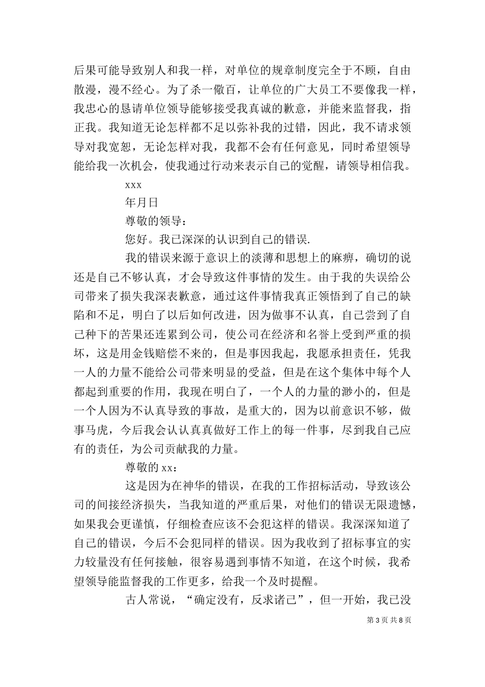 失职检讨书（共9篇）（八）_第3页