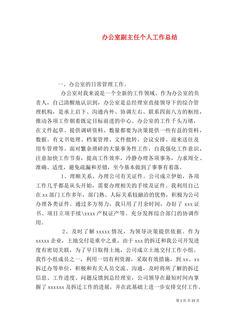 办公室副主任个人工作总结_第1页