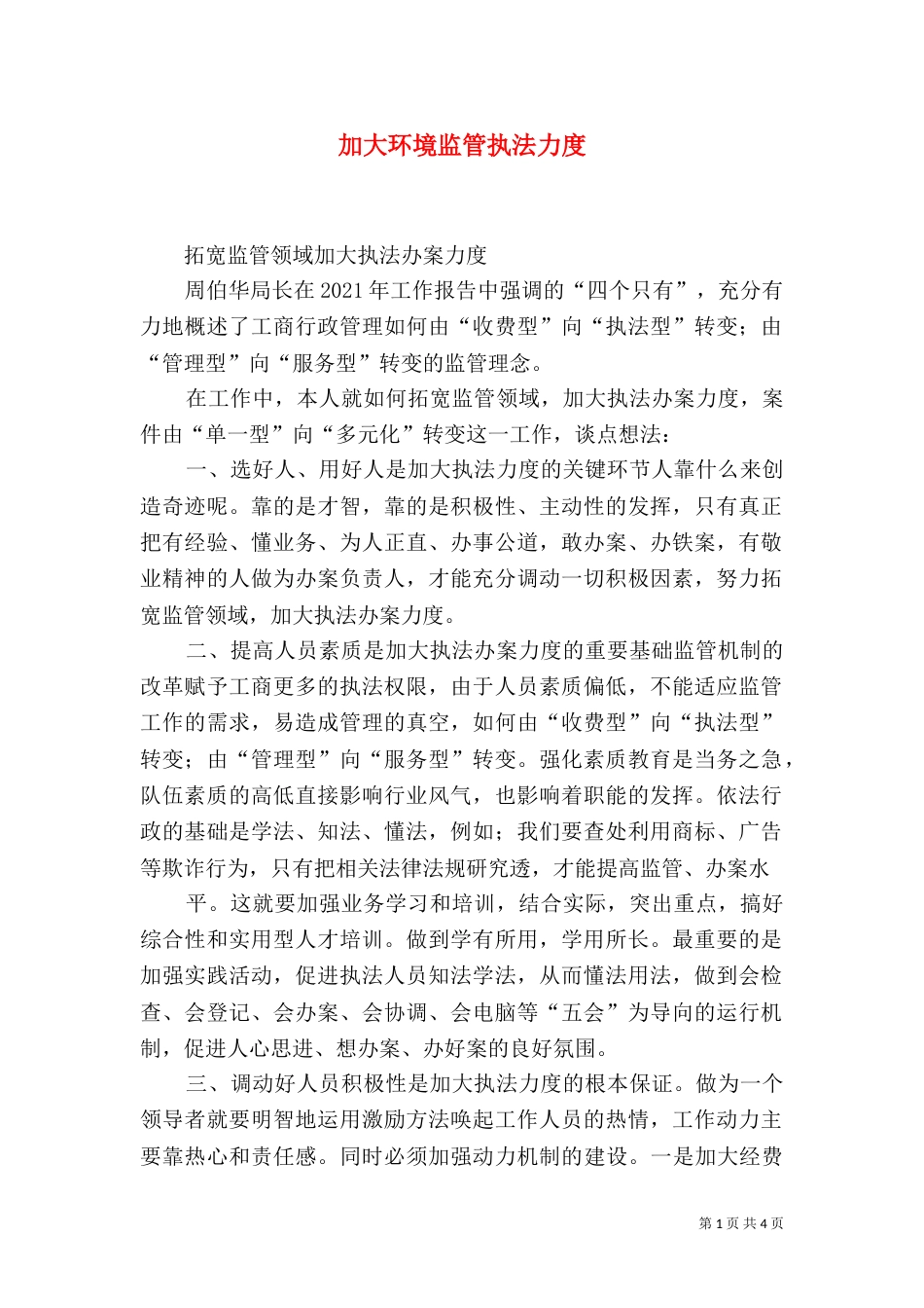 加大环境监管执法力度（一）_第1页