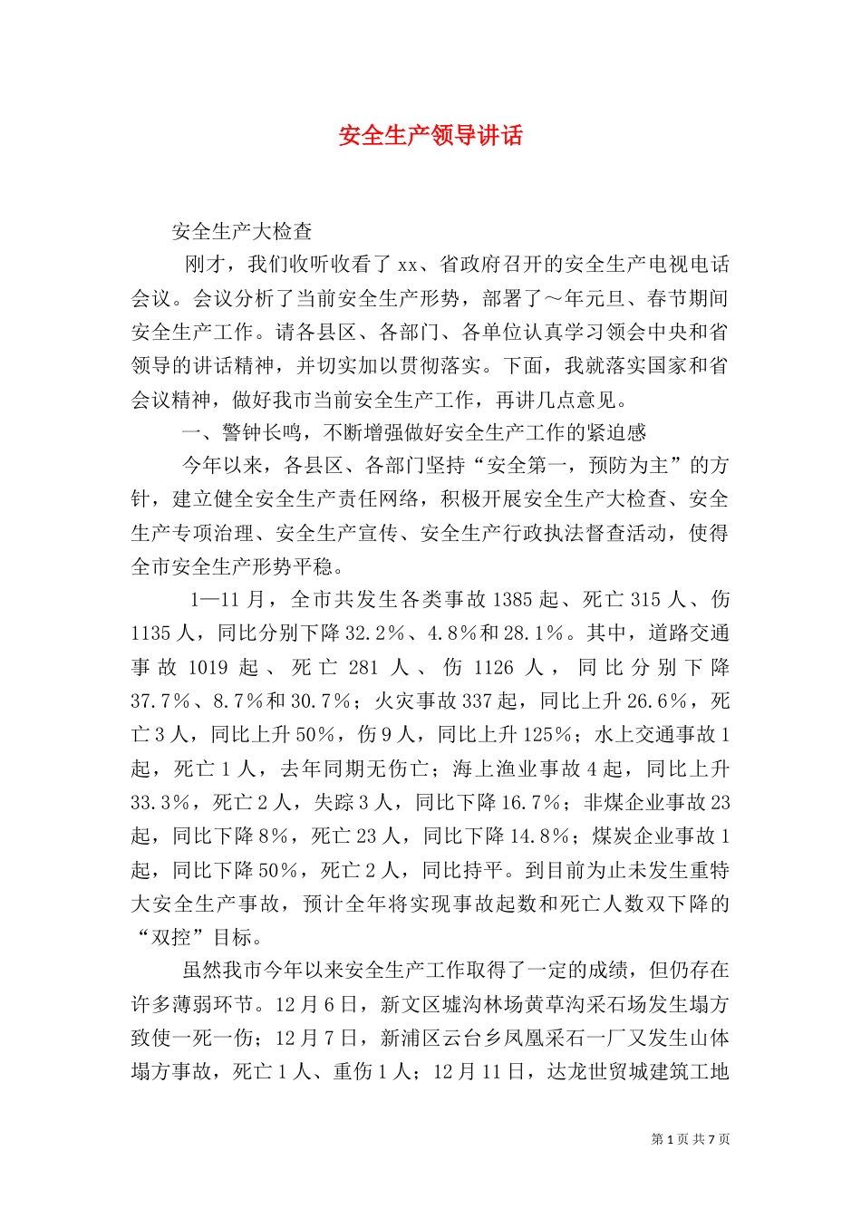 安全生产领导讲话（二）_第1页