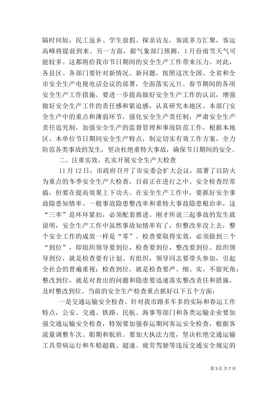 安全生产领导讲话（二）_第3页