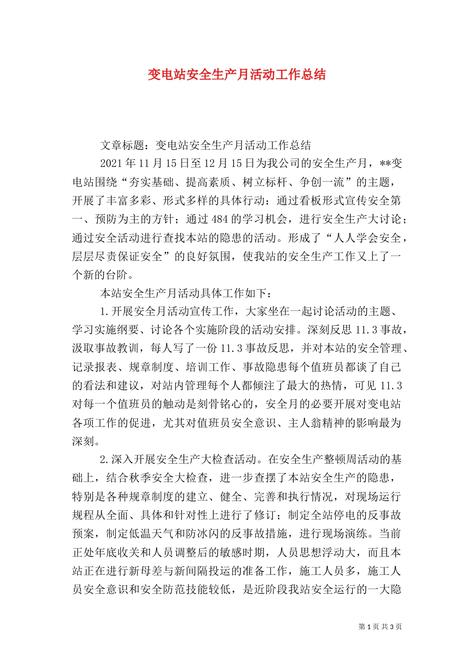 变电站安全生产月活动工作总结（六）_第1页