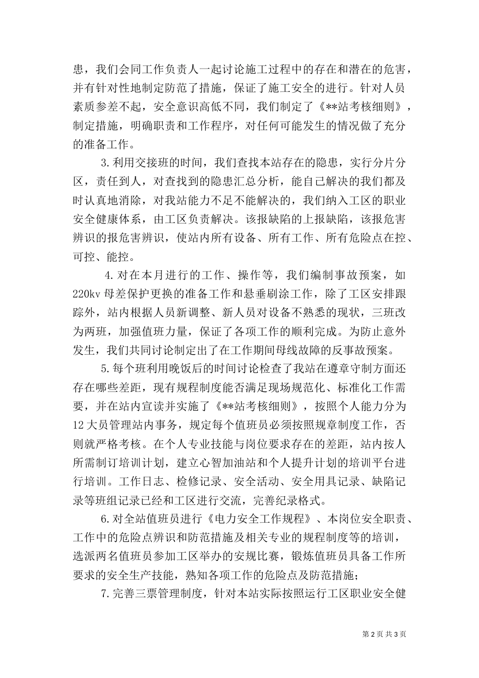 变电站安全生产月活动工作总结（六）_第2页