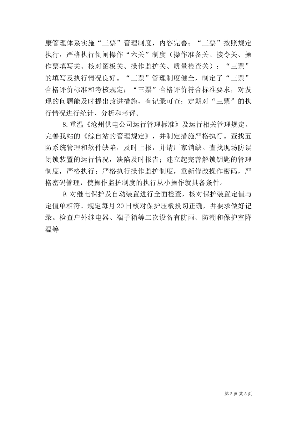 变电站安全生产月活动工作总结（六）_第3页
