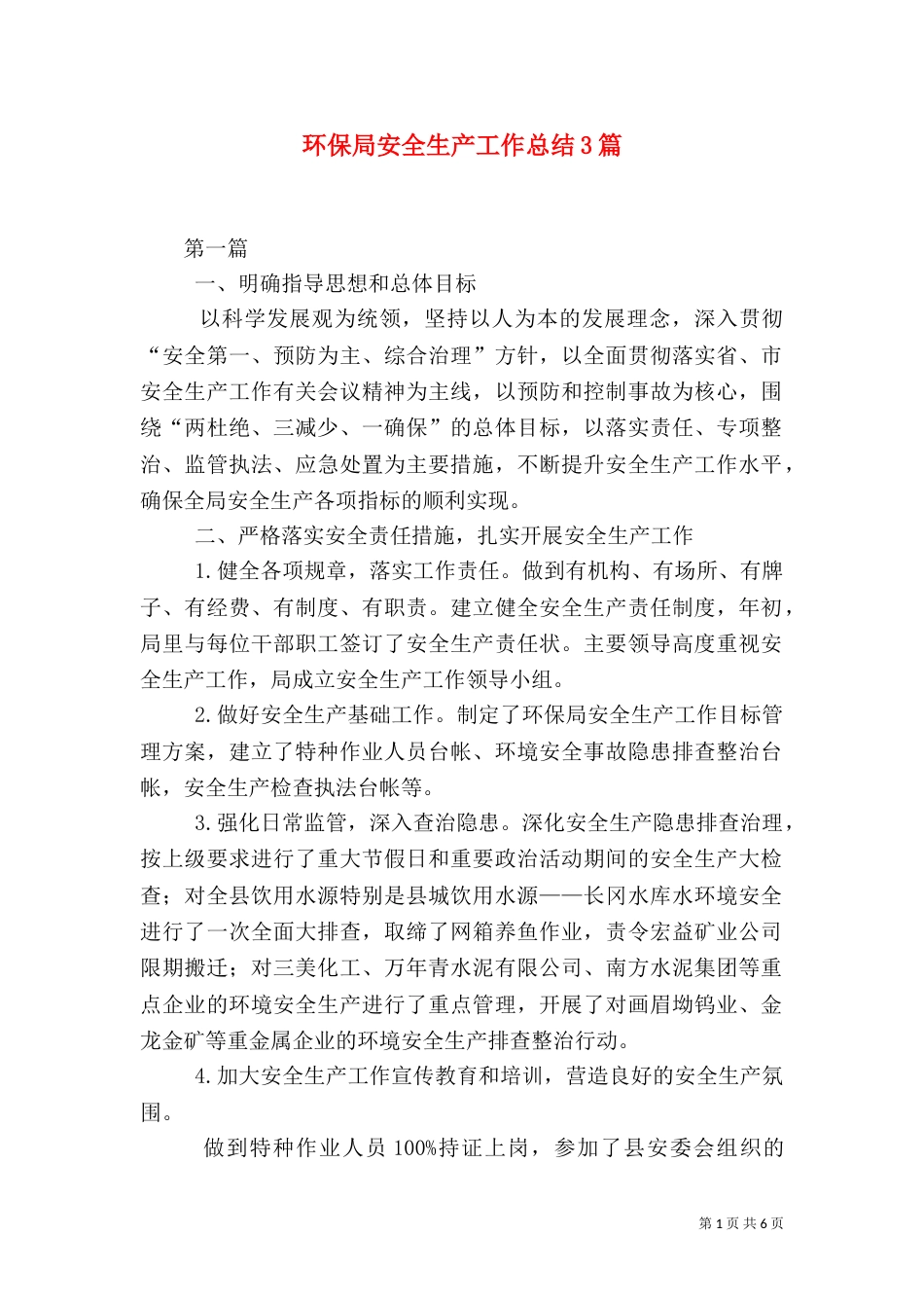 环保局安全生产工作总结3篇_第1页