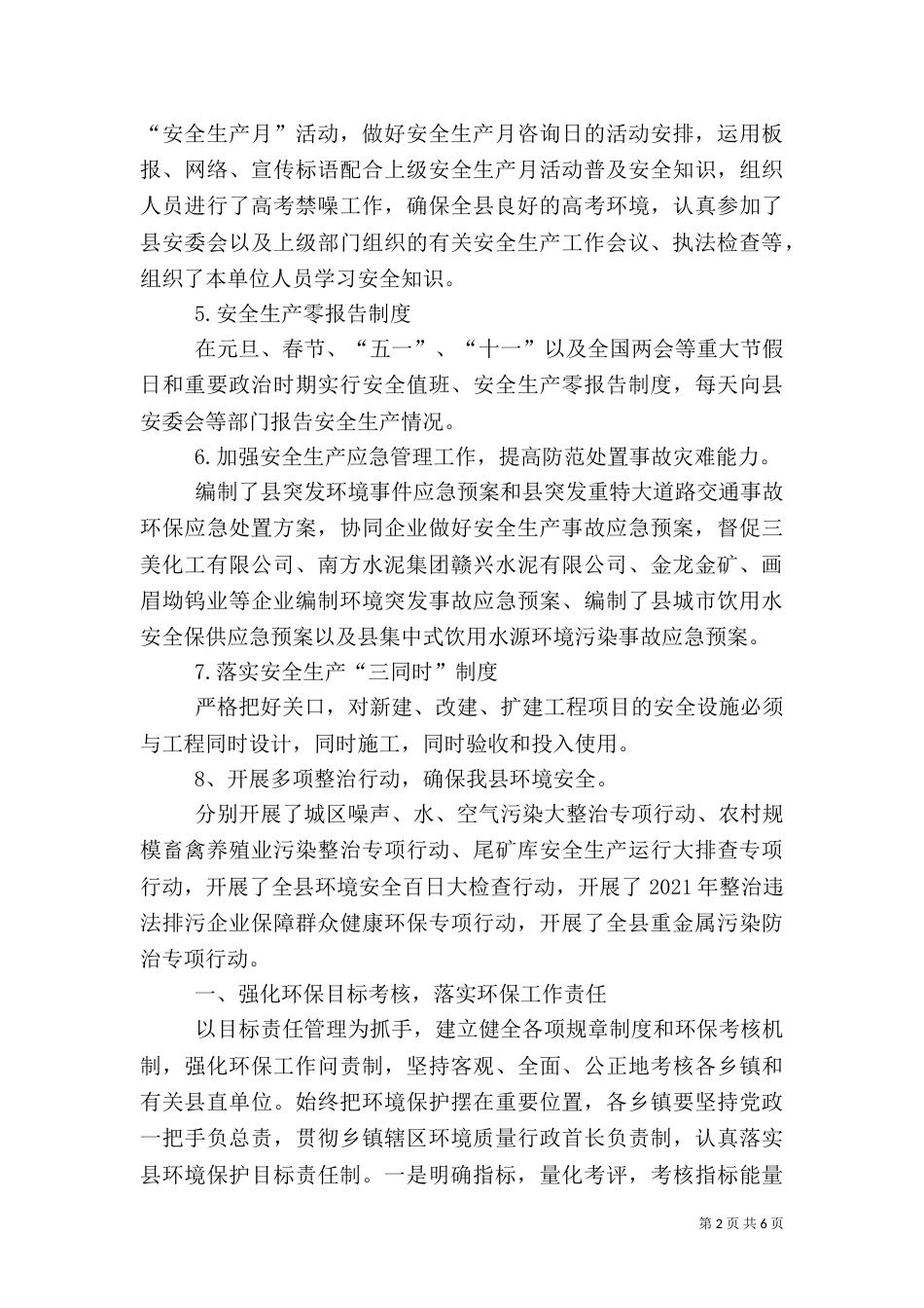 环保局安全生产工作总结3篇_第2页