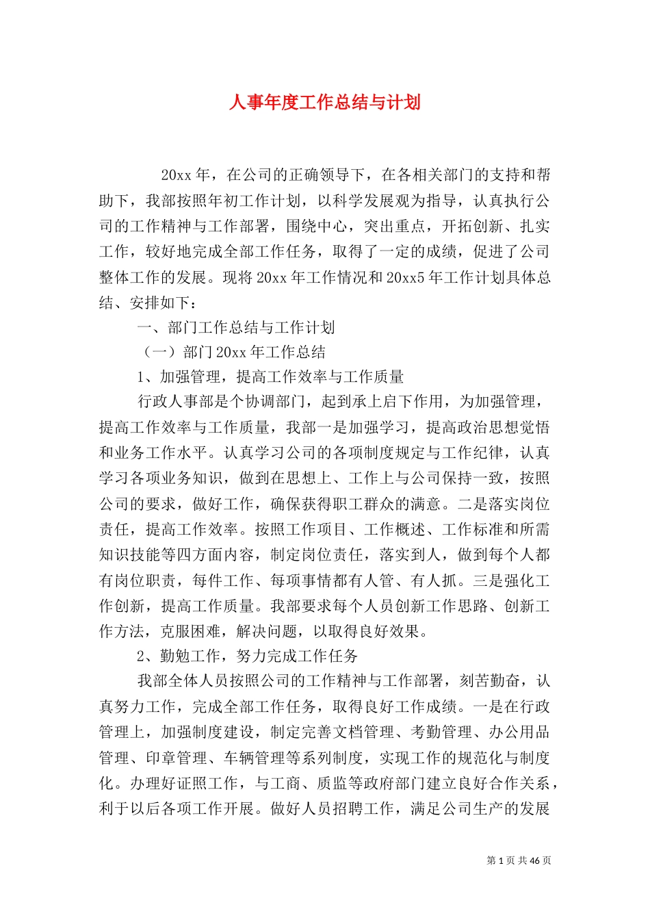 人事年度工作总结与计划_第1页