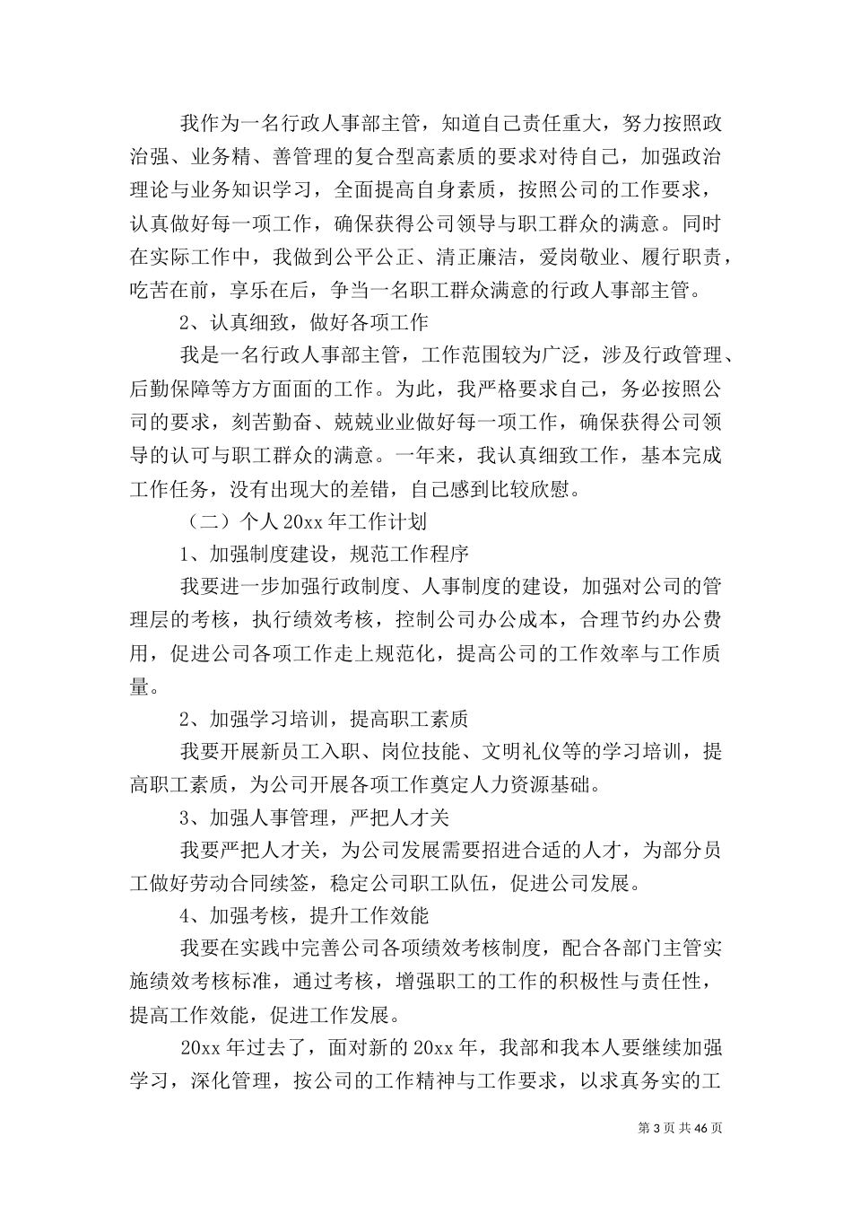 人事年度工作总结与计划_第3页