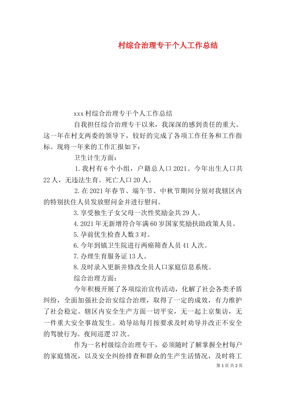 村综合治理专干个人工作总结_第1页