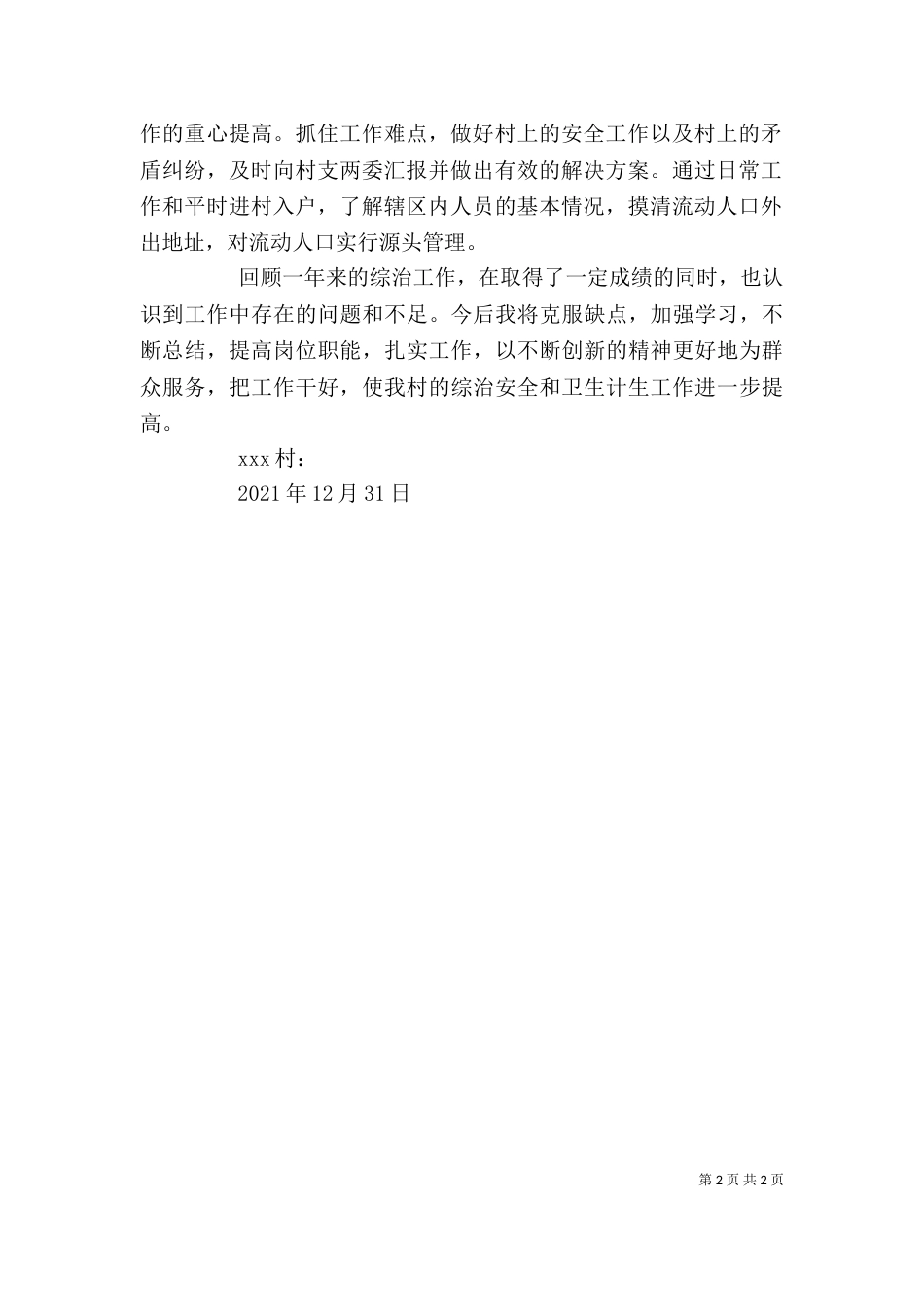 村综合治理专干个人工作总结_第2页