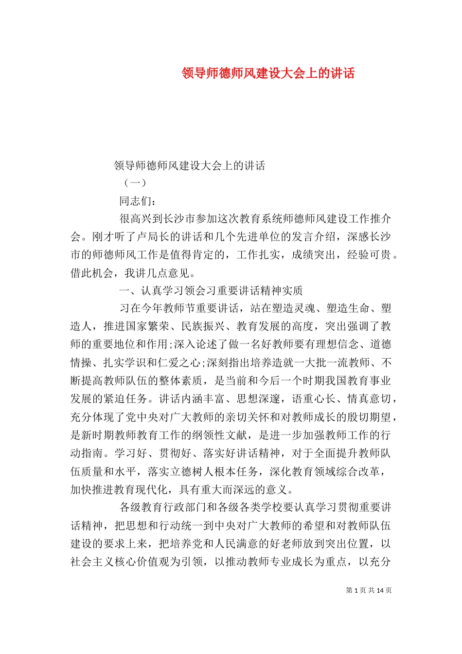 领导师德师风建设大会上的讲话_第1页