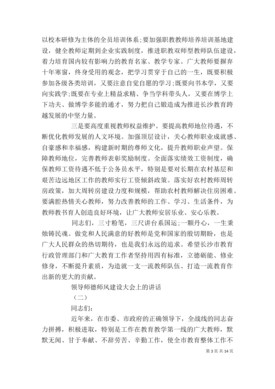 领导师德师风建设大会上的讲话_第3页