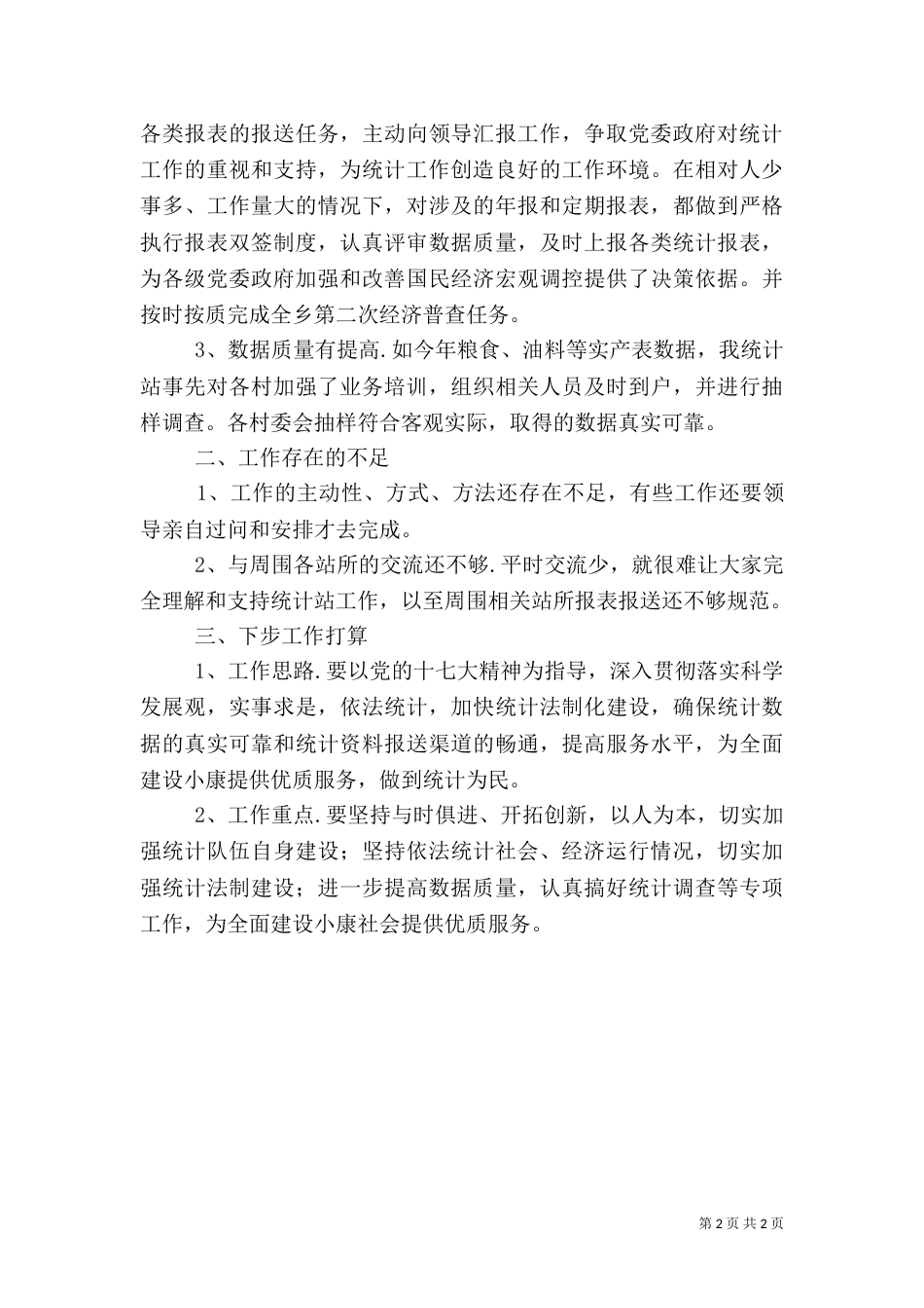 统计站上半年工总结_第2页