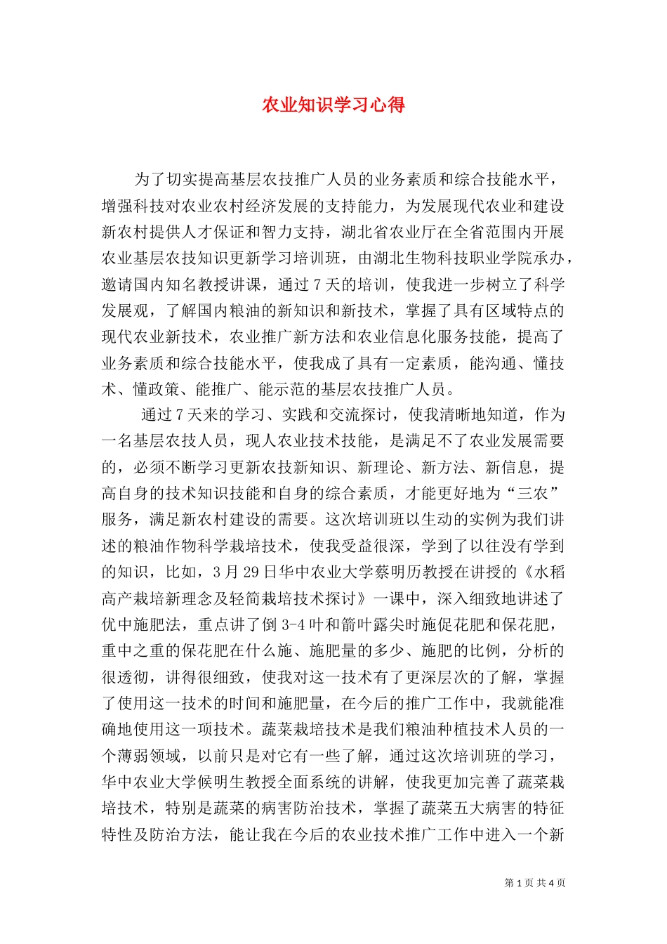 农业知识学习心得_第1页