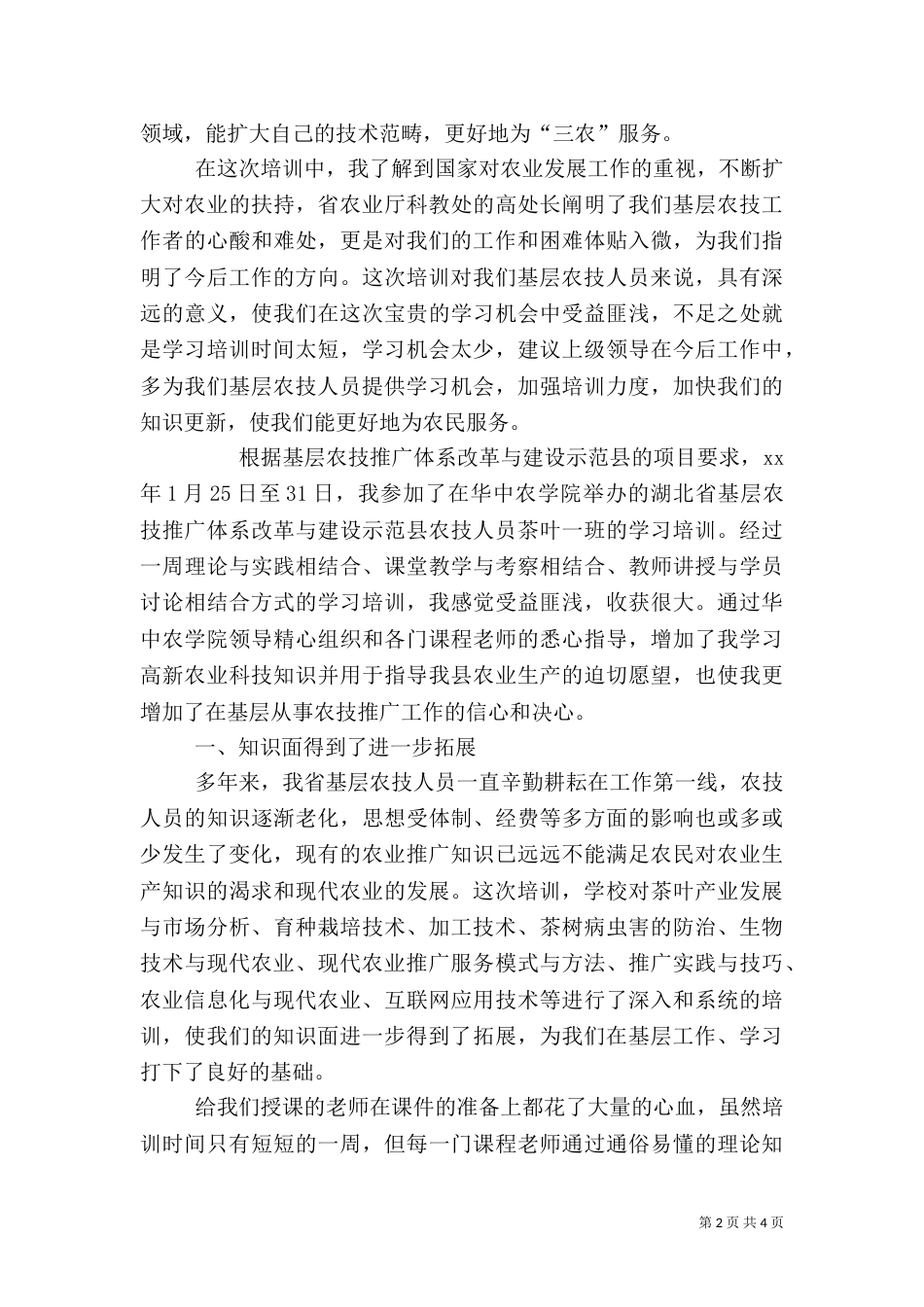 农业知识学习心得_第2页