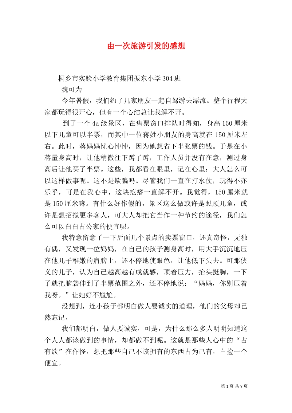 由一次旅游引发的感想（三）_第1页