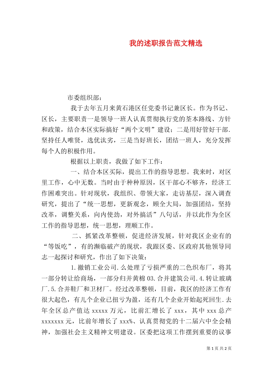 我的述职报告范文精选_第1页
