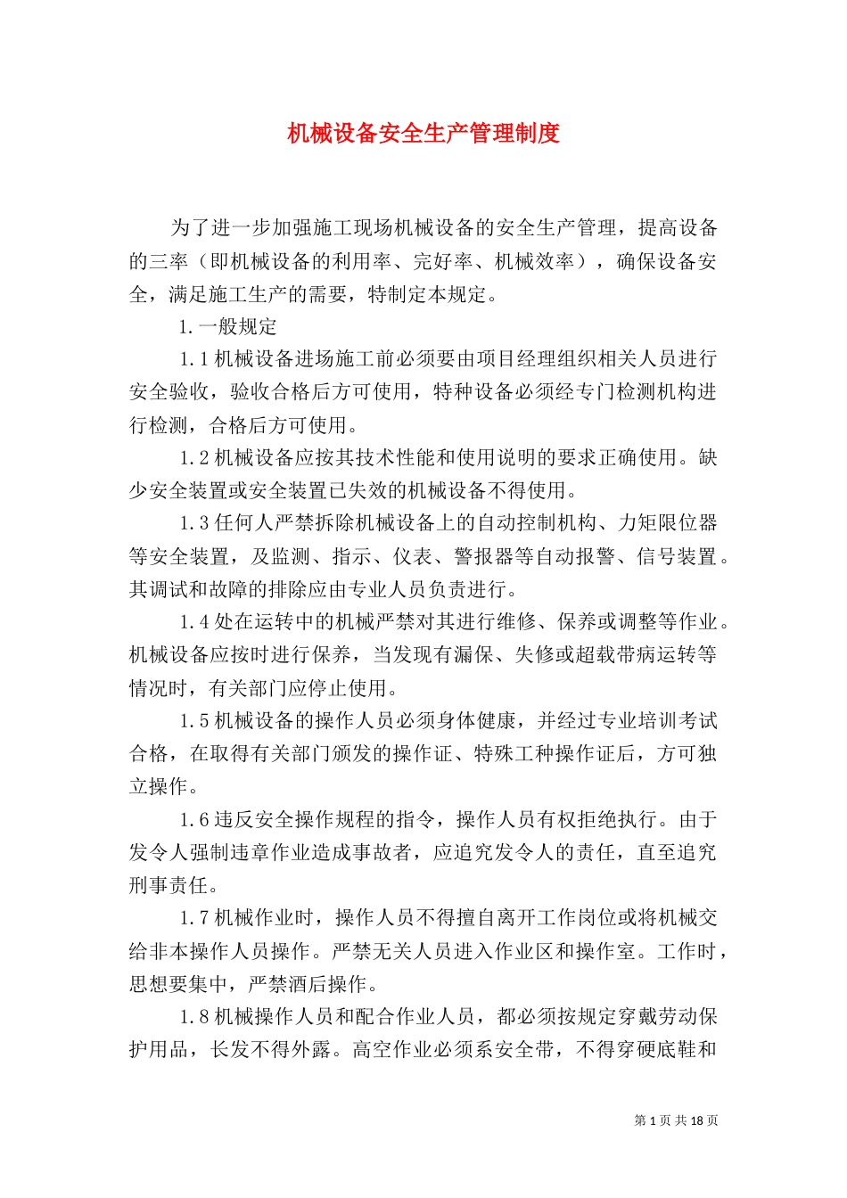 机械设备安全生产管理制度_第1页