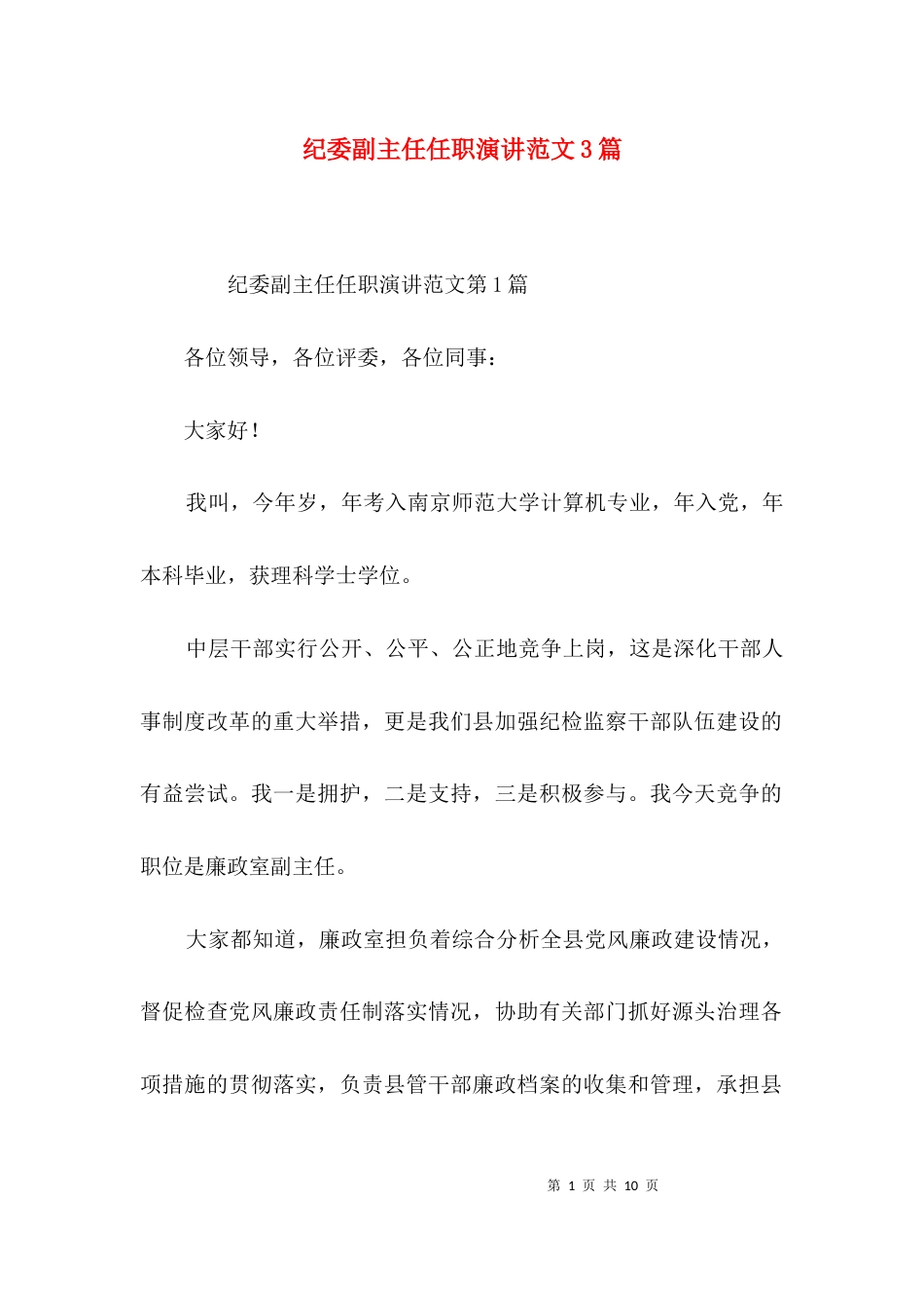 纪委副主任任职演讲范文3篇_第1页
