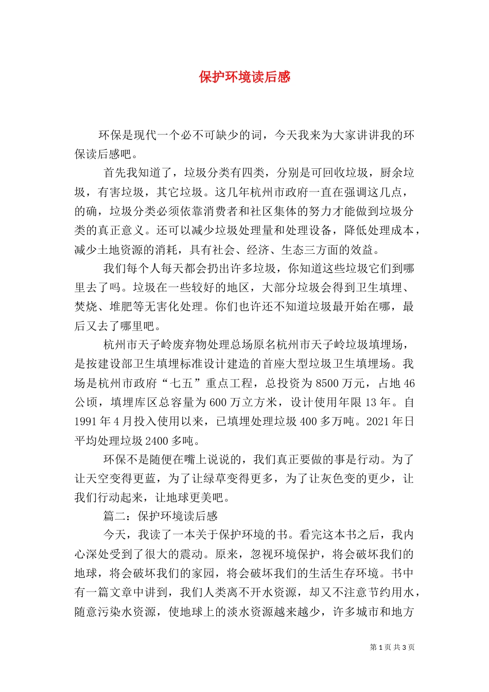 保护环境读后感（一）_第1页