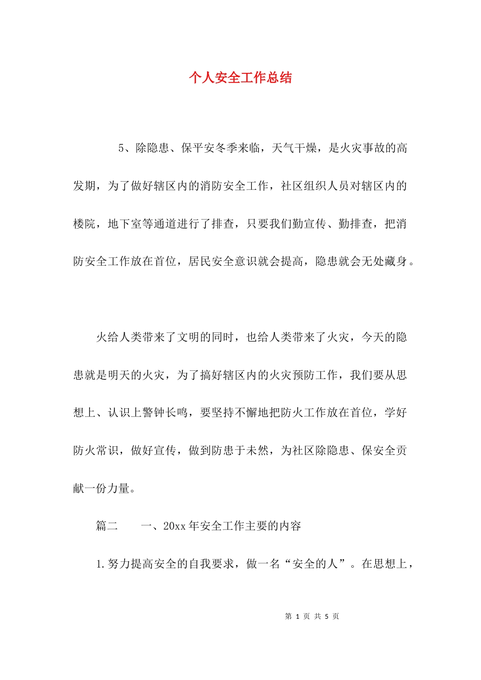 （精选）个人安全工作总结_第1页