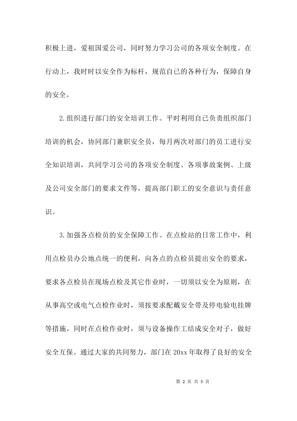 （精选）个人安全工作总结_第2页