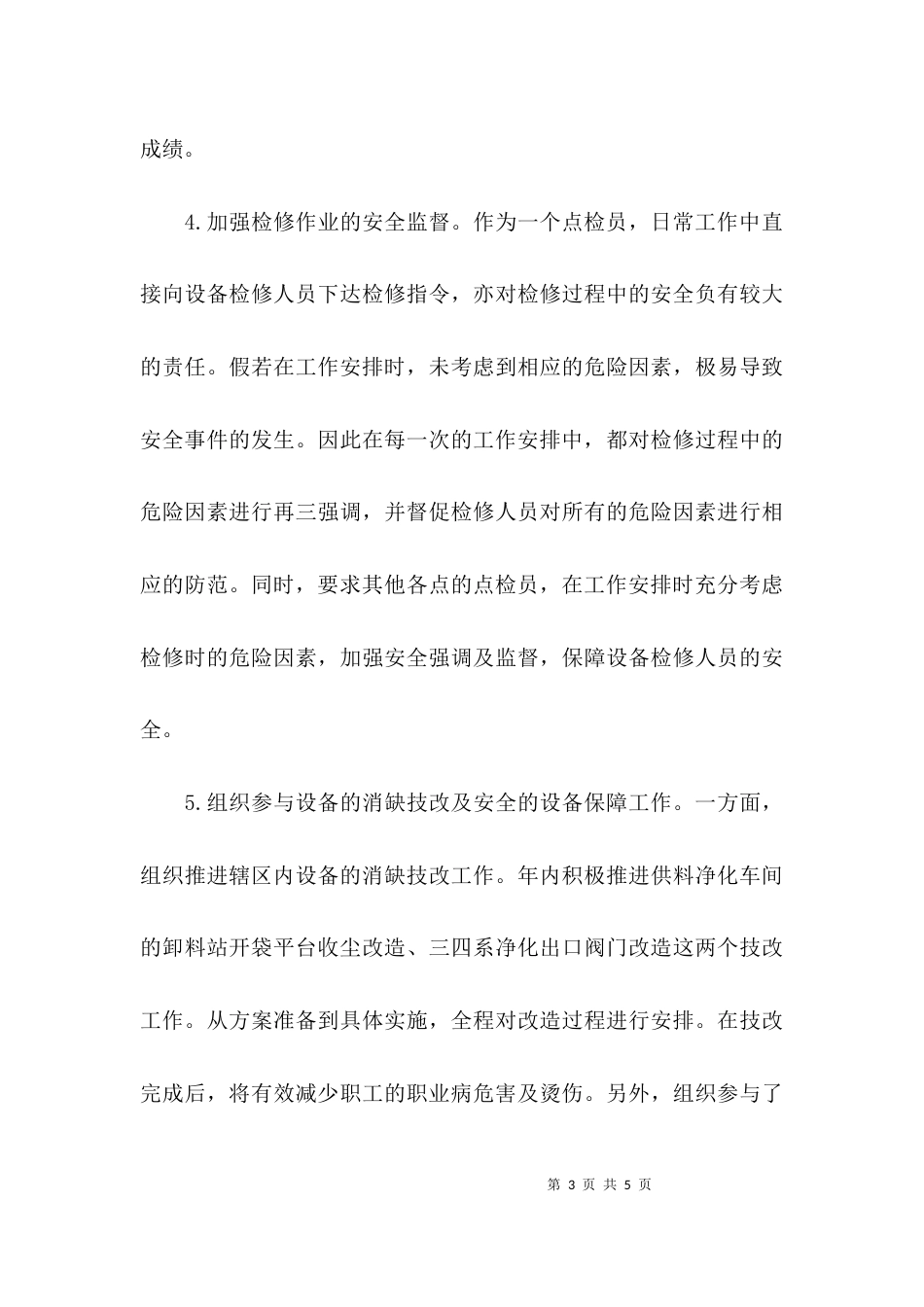 （精选）个人安全工作总结_第3页