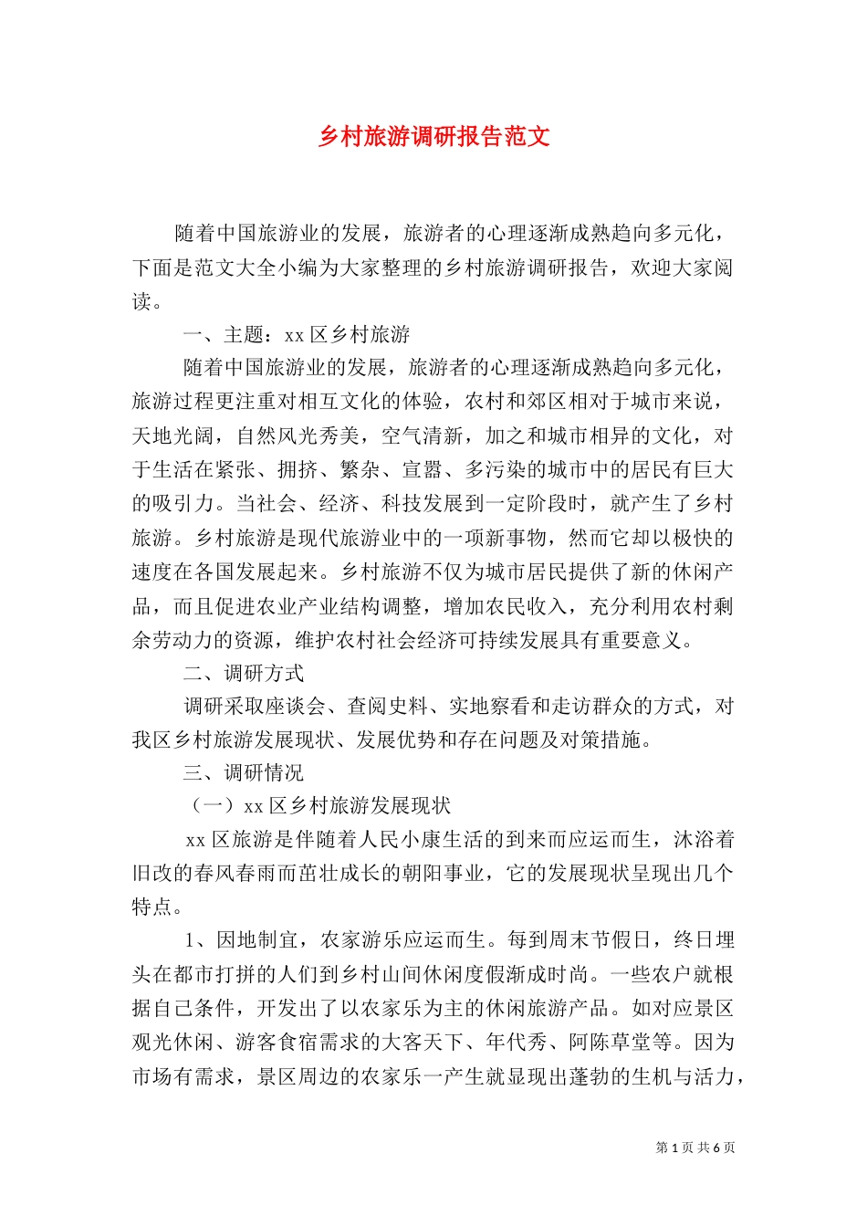 乡村旅游调研报告范文_第1页