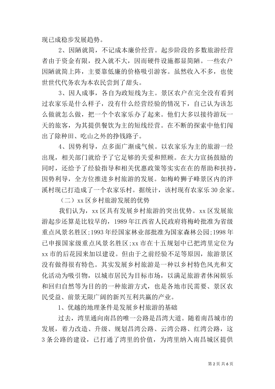 乡村旅游调研报告范文_第2页