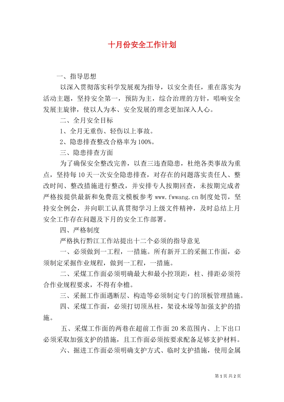 十月份安全工作计划_第1页