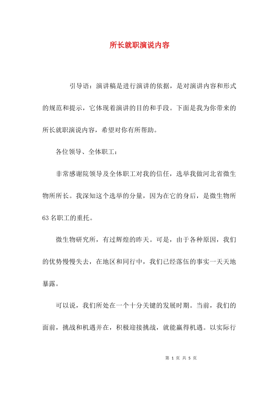 （精选）所长就职演说内容_第1页