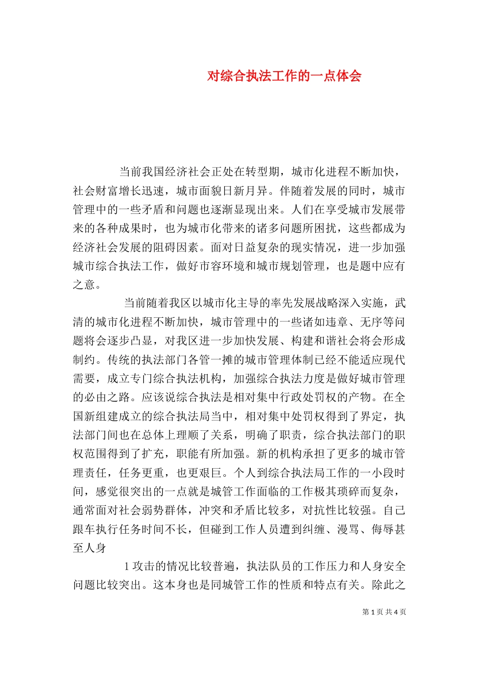 对综合执法工作的一点体会（四）_第1页