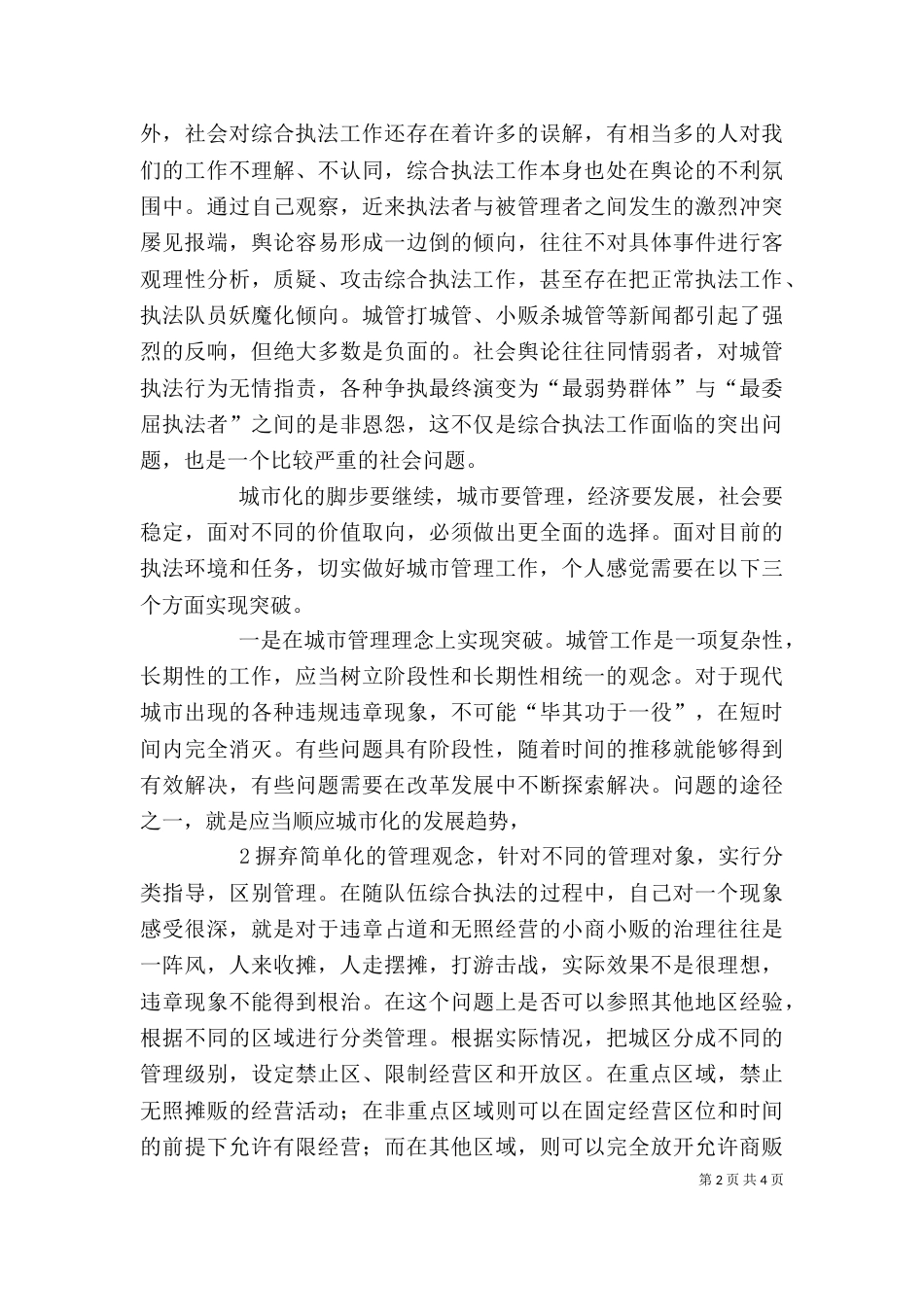 对综合执法工作的一点体会（四）_第2页