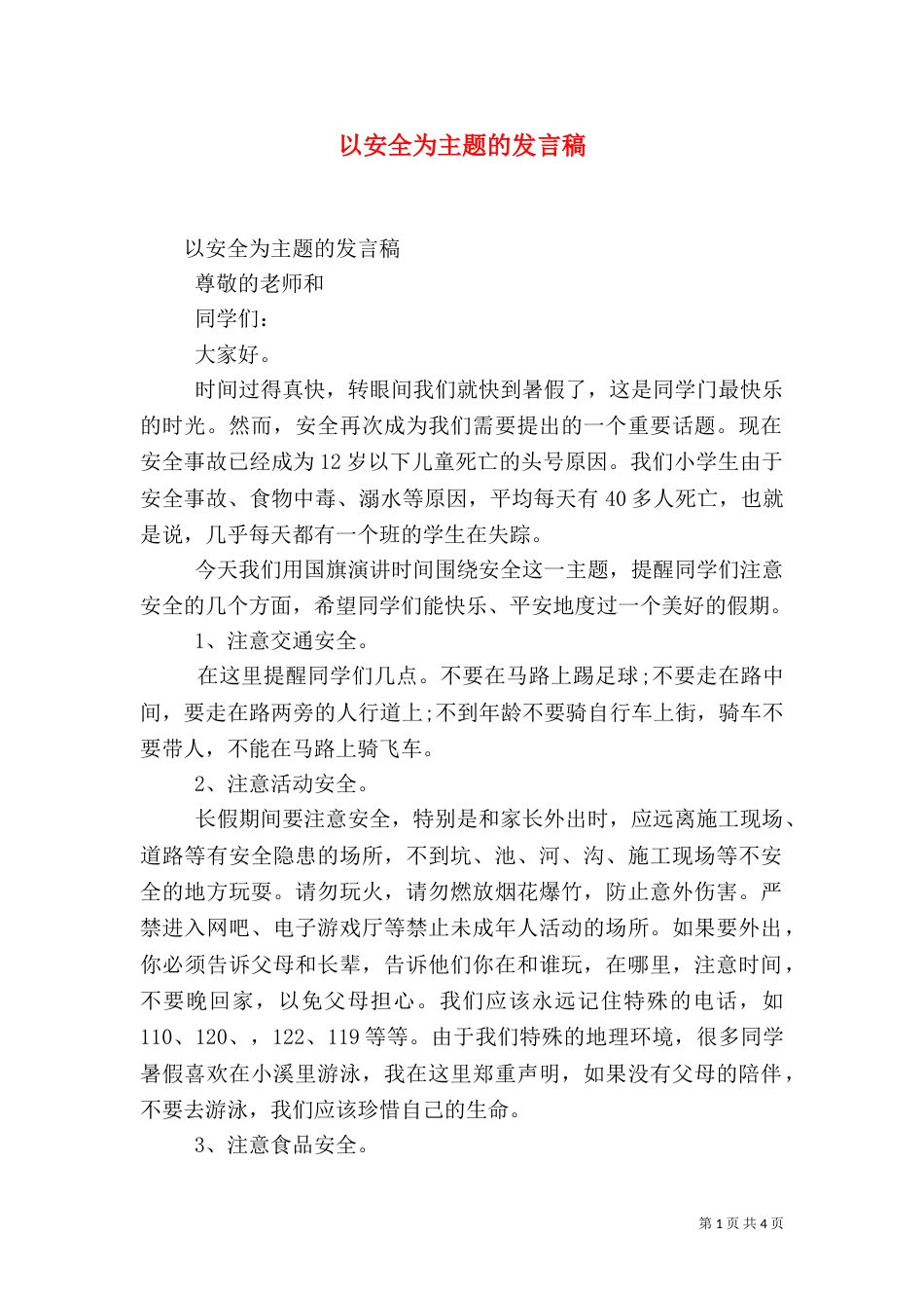 以安全为主题的发言稿_第1页