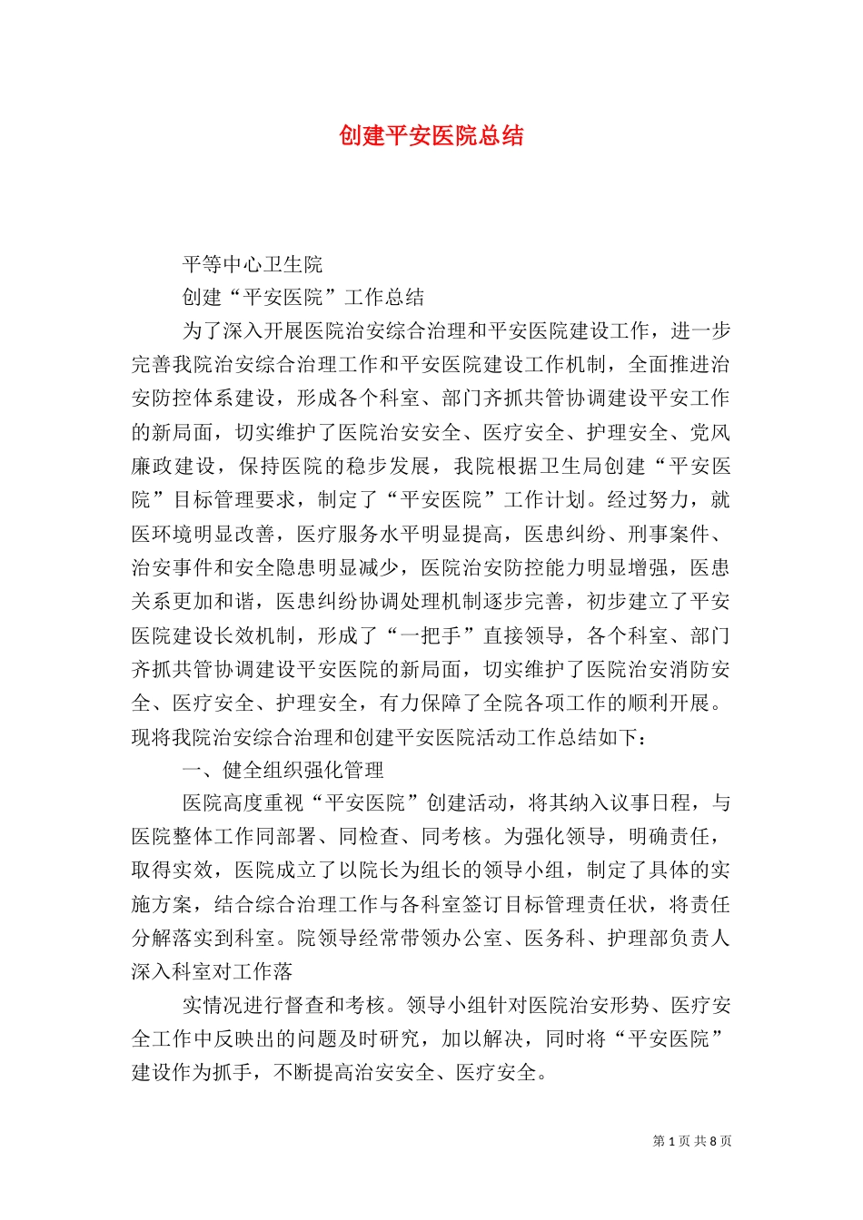 创建平安医院总结（五）_第1页