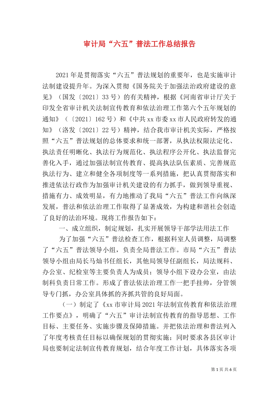 审计局“六五”普法工作总结报告_第1页
