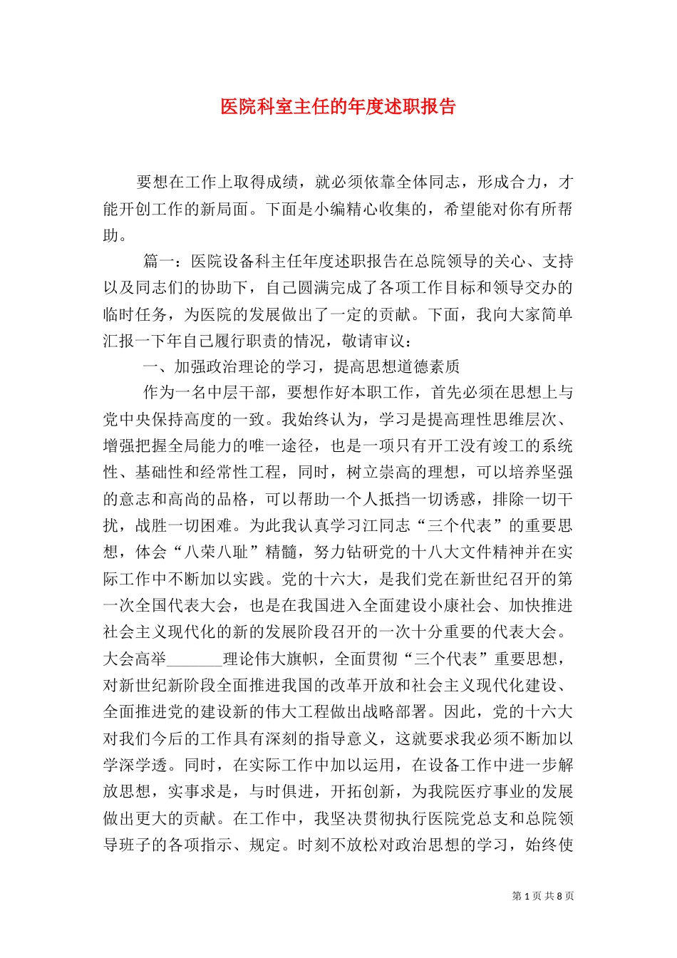 医院科室主任的年度述职报告_第1页