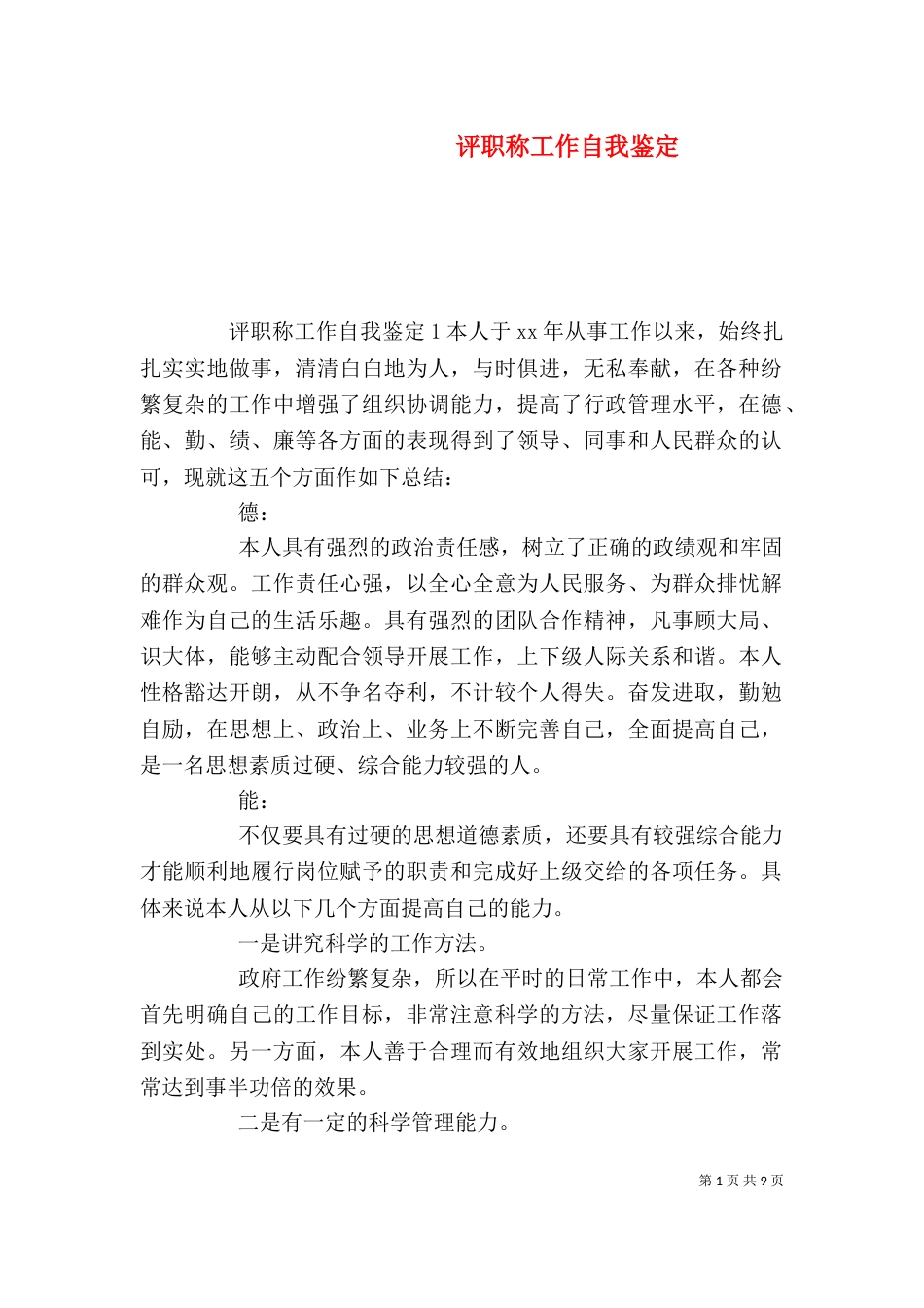 评职称工作自我鉴定_第1页