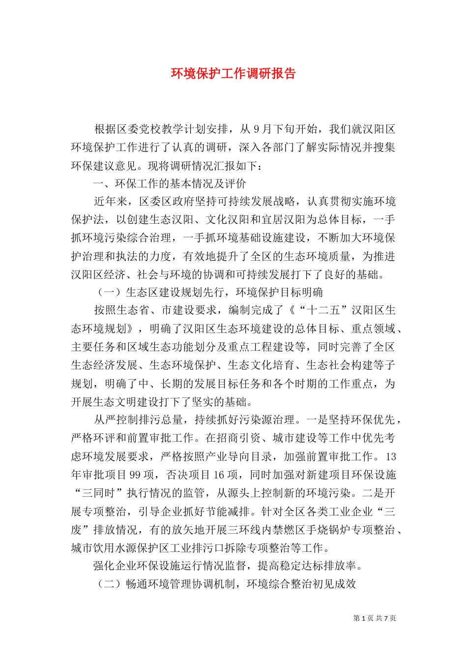 环境保护工作调研报告_第1页